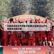 伦敦奥运会乒乓球男单决赛(伦敦奥运会乒乓球男单决赛日期)