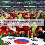 奥运会几年举行一次(奥运会几年举行一次的英文)