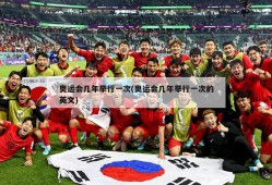 奥运会几年举行一次(奥运会几年举行一次的英文)