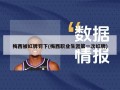 梅西被红牌罚下(梅西职业生涯第一次红牌)