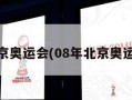 08年北京奥运会(08年北京奥运会火炬)