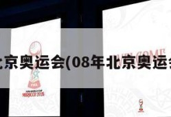 08年北京奥运会(08年北京奥运会火炬)