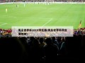 男足世界杯2019预选赛(男足世界杯预选赛视频)