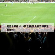 男足世界杯2019预选赛(男足世界杯预选赛视频)