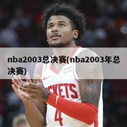 nba2003总决赛(nba2003年总决赛)
