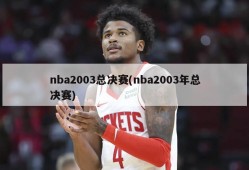 nba2003总决赛(nba2003年总决赛)