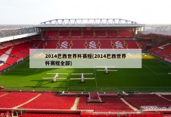 2014巴西世界杯赛程(2014巴西世界杯赛程全部)