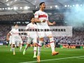 曼联vs阿贾克斯比分(曼联vs阿贾克斯比分预测)