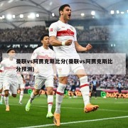 曼联vs阿贾克斯比分(曼联vs阿贾克斯比分预测)