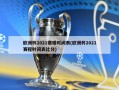 欧洲杯2021赛程时间表(欧洲杯2021赛程时间表比分)