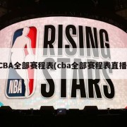 CBA全部赛程表(cba全部赛程表直播)
