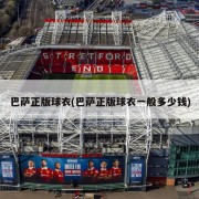 巴萨正版球衣(巴萨正版球衣一般多少钱)