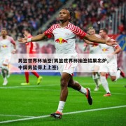 男篮世界杯抽签(男篮世界杯抽签结果出炉,中国男篮得上上签)