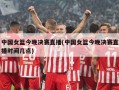 中国女篮今晚决赛直播(中国女篮今晚决赛直播时间几点)
