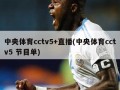 中央体育cctv5+直播(中央体育cctv5 节目单)