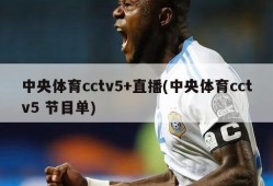 中央体育cctv5+直播(中央体育cctv5 节目单)