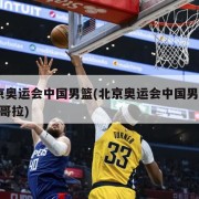 北京奥运会中国男篮(北京奥运会中国男篮vs安哥拉)