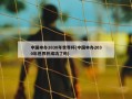 中国申办2030年世界杯(中国申办2030年世界杯成功了吗)