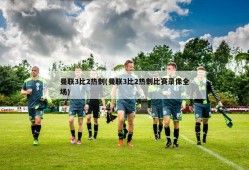 曼联3比2热刺(曼联3比2热刺比赛录像全场)