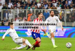 国足比赛时间表2021(国足比赛时间表2021最新版视频直播)