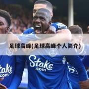 足球高峰(足球高峰个人简介)