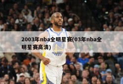 2003年nba全明星赛(03年nba全明星赛高清)