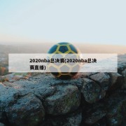 2020nba总决赛(2020nba总决赛直播)