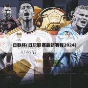 日联杯(日职联赛最新赛程2024)