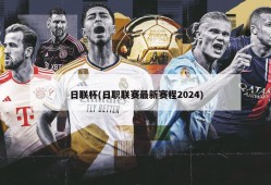日联杯(日职联赛最新赛程2024)