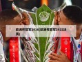 欧洲杯冠军2016(欧洲杯冠军2022决赛)