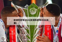 欧洲杯冠军2016(欧洲杯冠军2022决赛)