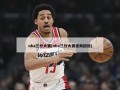 nba三分大赛(nba三分大赛视频回放)