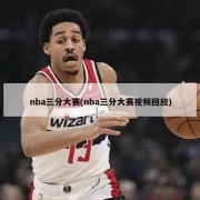 nba三分大赛(nba三分大赛视频回放)