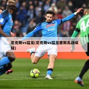 尼克斯vs猛龙(尼克斯vs猛龙唐斯出战成疑)