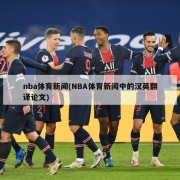 nba体育新闻(NBA体育新闻中的汉英翻译论文)