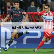 勇士vs热火(勇士VS热火预测)