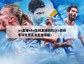 jrs直播nba在线直播回放(jrs低调看球免费高清直播球趣)