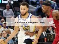 王治郅nba(王治郅nba打了几年)