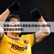 美国nba篮球比赛直播(美国nba篮球比赛直播在线观看)