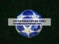 2004年雅典奥运会中国获得多少金牌(2004年雅典奥运会中国获得110米)