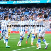94年世界杯(94年世界杯大罗上场了吗)
