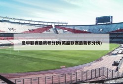 意甲联赛最新积分榜(英超联赛最新积分榜)