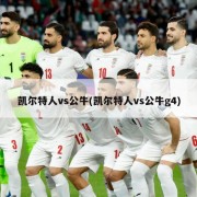 凯尔特人vs公牛(凯尔特人vs公牛g4)