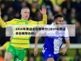 2016年奥运会在哪举行(2016年奥运会在哪举办的)