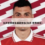 女乒世界排名最新排名(女乒 世界排名)