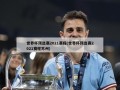 世界杯预选赛2021赛程(世界杯预选赛2021赛程苏州)