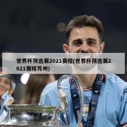 世界杯预选赛2021赛程(世界杯预选赛2021赛程苏州)
