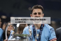 世界杯预选赛2021赛程(世界杯预选赛2021赛程苏州)
