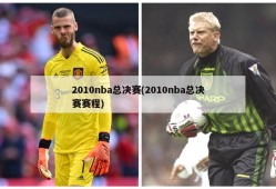 2010nba总决赛(2010nba总决赛赛程)