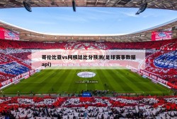 哥伦比亚vs阿根廷比分预测(足球赛事数据api)